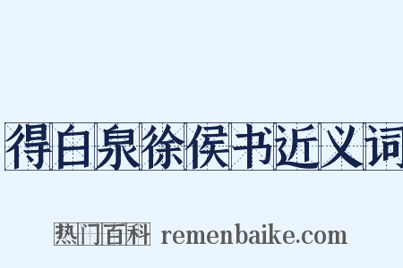 得白泉徐侯书近义词是什么意思的图片